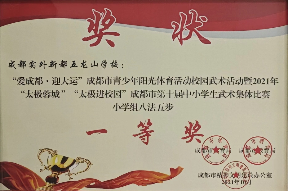 2021年10月“太極蓉城”“太極進校園”成都市第十屆中小學生武術集體比賽小學組八法五步：一等獎